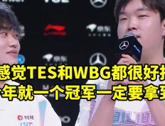 世俱杯改制-TES力克BLG，Bin打出惊人五杀成都决赛之夜3:2（上海）