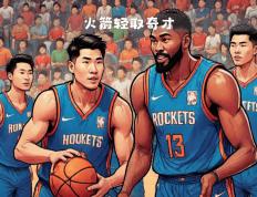 世俱杯决赛-火箭主场逆转奇才，取得重要胜利