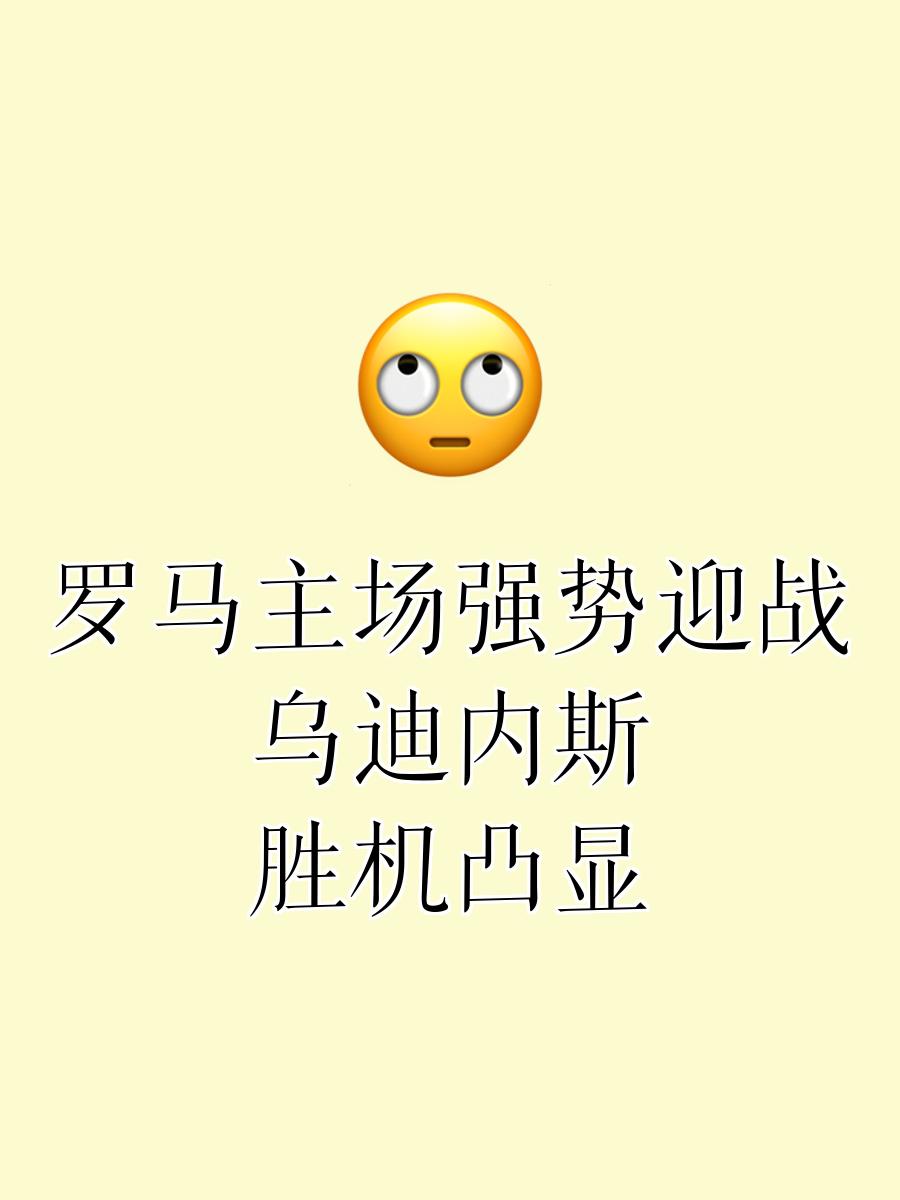 世俱杯2025-包含乌迪内斯主场胜利，提升形势的词条