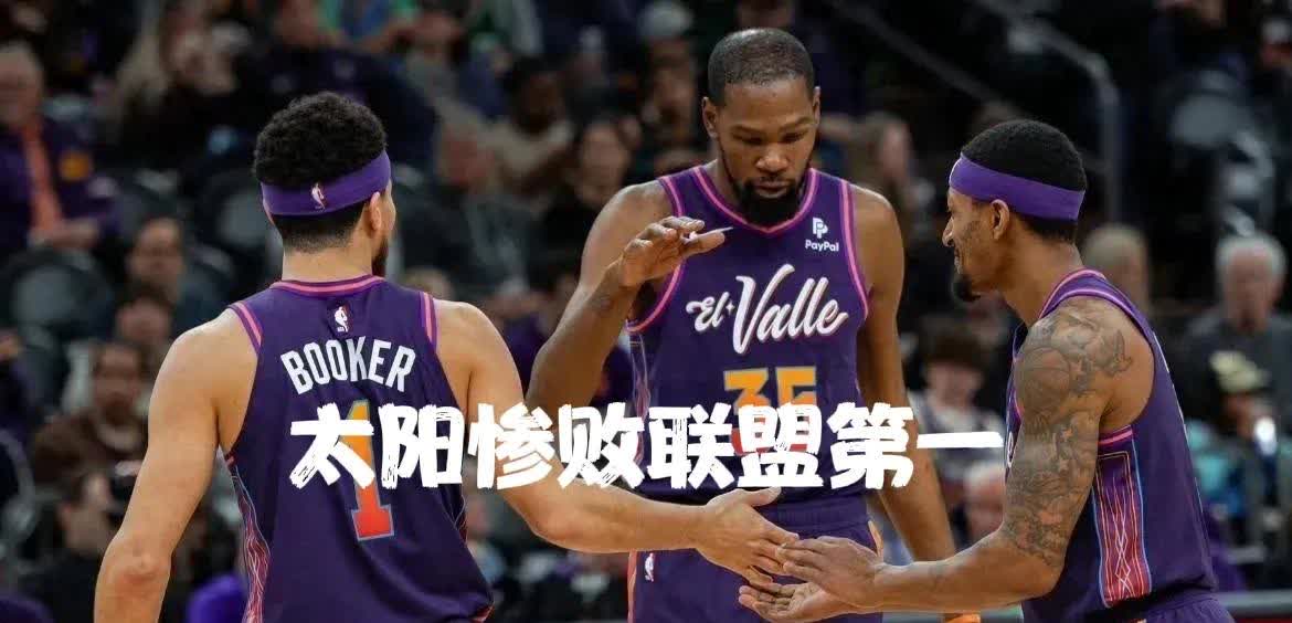 世俱杯参赛资格-关于太阳主场惨败，球队反思必须快速调整的信息